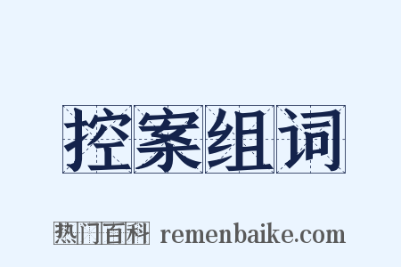 控案组词是什么意思的图片